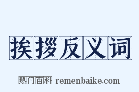 挨拶反义词是什么意思的图片